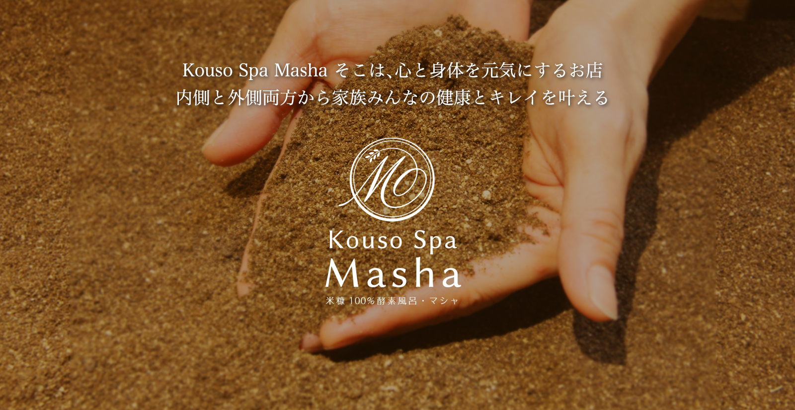 【KousoSpaMasha】米ぬか100%酵素風呂&エステ&酵素料理喫茶店