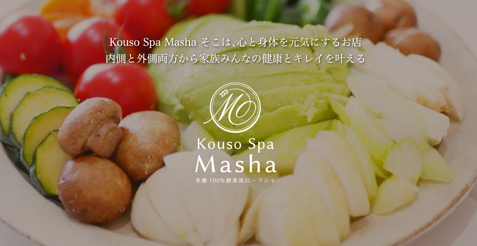 【KousoSpaMasha】米ぬか100%酵素風呂&エステ&酵素料理喫茶店